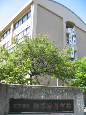 都立 駒場高校